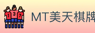 MT美天棋牌 Logo